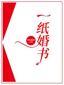 道家一纸婚书