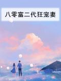 重生八零年代富二代