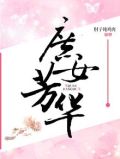 苏翠儿庶女芳华