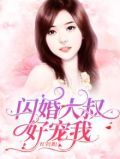 闪婚大叔超棒超宠超猛短剧全集大结局