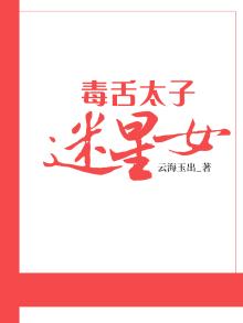 毒辣太子妃