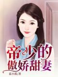 帝少的甜妻萌化了免费阅读