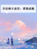顾少的天价甜妻 小说