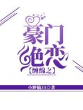 豪门缠欢总裁消停点