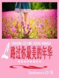 我曾路过你最美的年华