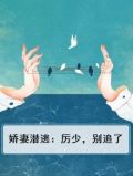 娇妻重生,偏执厉少又来偷心了