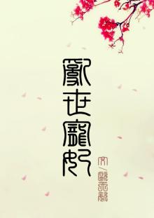 乱世宠妃夫人要逃走