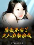 总裁不好了,夫人去您公司上班了