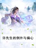 许先生简介
