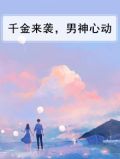 重生来袭