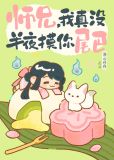 师兄,我真没半夜摸你尾巴