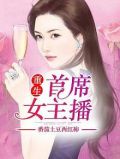 重生首席女王 小说