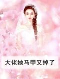大佬她马甲又a爆全球了笔趣阁