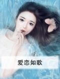 爱恋原唱
