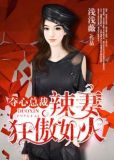 夺心总裁新浪