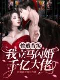 惨遭背叛我立马闪婚千亿大佬 漫画