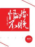 恨嫁不晚猎爱小鲜肉