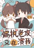 戏精夫夫日常互演小说