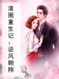 渣圈真乱公众号