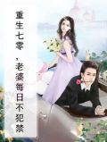 重生七零媳妇要翻身