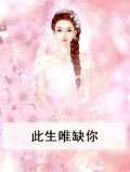 此生唯翊免费阅读