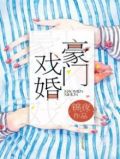 闪婚总裁宠妻有理