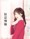 扯证是哪里方言