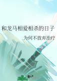 和龙马相爱相杀的日子有哪些