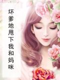 坏蛋爹地俏妈咪