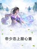 帝少甜婚