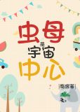 虫母是宇宙中心