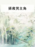 拯救男主推文