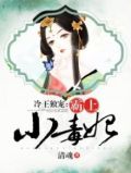 冷王独宠:霸上小毒妃漫画