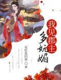 我见公主多妖娆盘搜搜