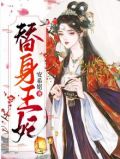 替身王妃阿彩讲的什么