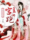 狂妃来袭 小说