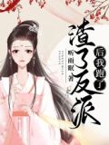 渣了反派后我跑了小说