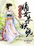 嫡女重生狼性战王免费阅读