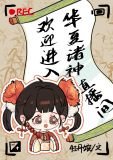 欢迎进入华夏诸神直播间怎么进