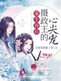 弃后狂妃:摄政王宠妻无度