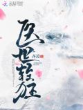医世轻狂