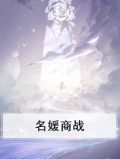 名媛商战