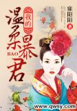 我的温柔夫君 蒋梦涵