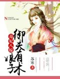 毒妃倾城:娘娘又黑化了