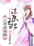 法医王妃电视剧免费观看