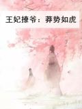 王妃撩爷:莽势如虎小说
