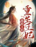 摄政王的重生王妃云鸾免费阅读