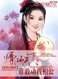 情倾天下:谁敢动我相公免费阅读