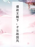摄政王的女皇陛下
