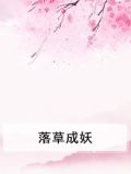 落草成双二冬